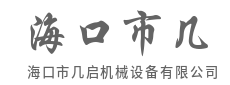服务千行百业，从食品包装到航天制造全覆盖-海口市几启机械设备有限公司